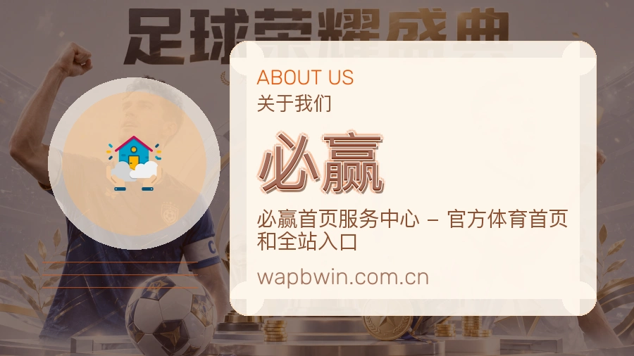 必赢品牌概况